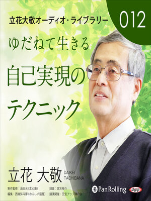 cover image of 立花大敬オーディオライブラリー12「ゆだねて生きる自己実現のテクニック」